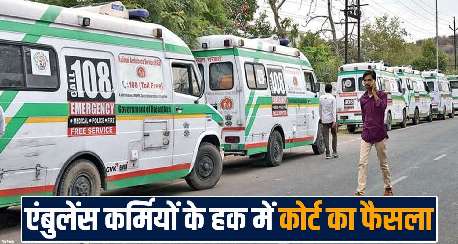 हिमाचल HC में एंबुलेंस कर्मियों की जीत- 15 हजार वेतन देने के आदेश, PF अलग कटेगा himachal-hc-108-102-ambulance-workers-15000-take-home-salary-pf-esi