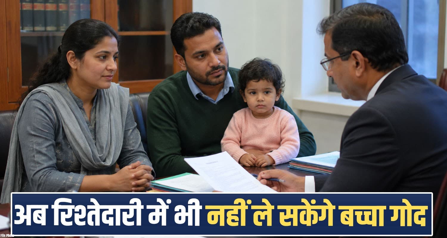 हिमाचल में बदले बच्चा गोद लेने के नियम : परिवार या रिश्तेदारी में भी लेनी होगी कानूनी मंजूरी himachal-adoption-rules-cara-registration-mandatory-for-relative-and-step-parent-adoption