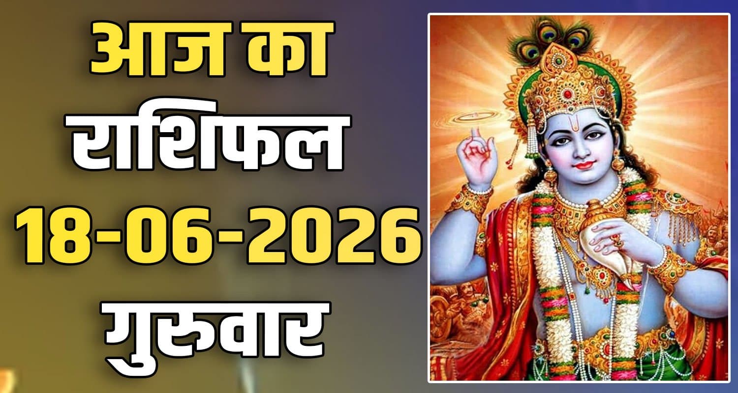 राशिफल : 18 जून- मेष, वृषभ, मिथुन, कर्क, सिंह और कन्या राशि- यहां पढ़ें 18TH JUNE RASHIFAL