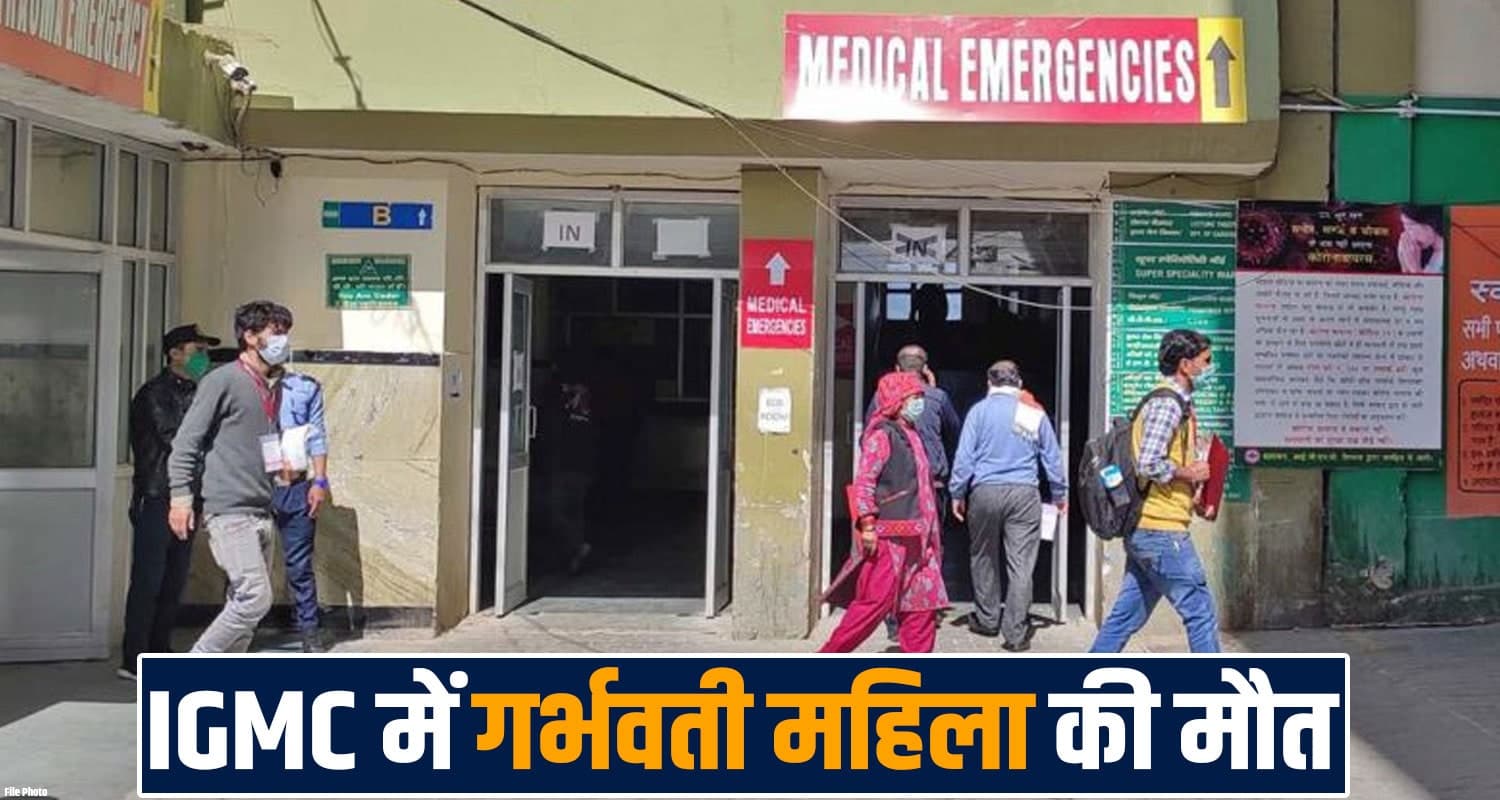 IGMC में प्रेग्नेंट महिला की मौ**त- KNH से हुई थी रेफर, 7 माह के शिशु ने भी गर्भ में तोड़ा दम igmc shimla pregnant women knh treatment complications hp government hospital
