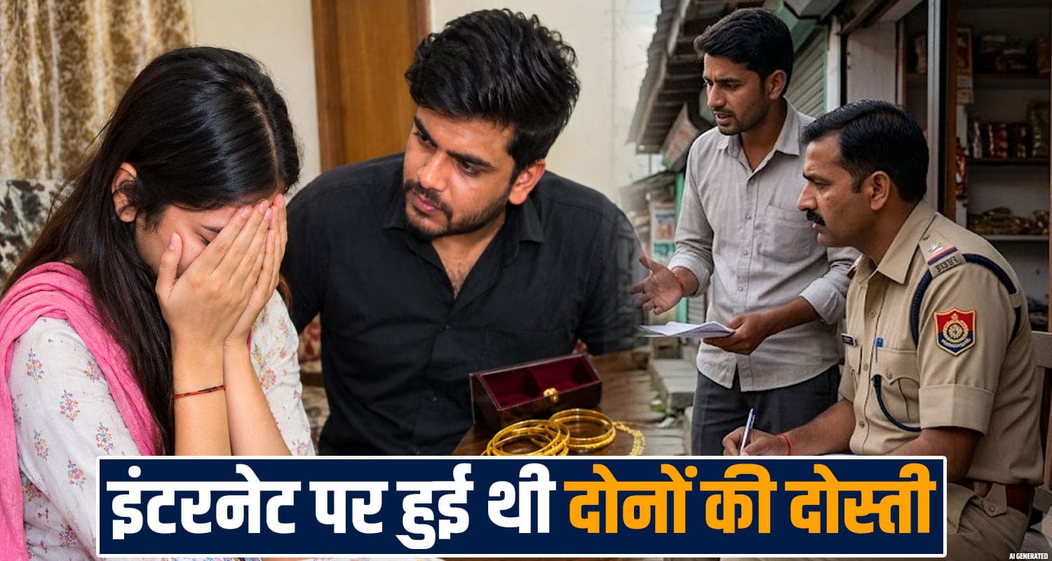 हिमाचल : पहचान छिपा समीर ने फंसाई हिंदू युवती- गहने और पैसे ऐंठे, कई बार लूटी इज्जत Fake identity marriage fraud women chandigarh mandi himachal police investigation