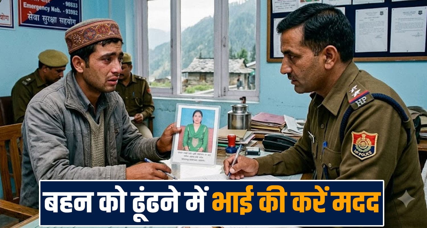हिमाचल : 17 साल की लड़की गायब, घर से दूध बेचने गई थी- तलाश में भटक रहा भाई 17 years girl missing home village milk purchase bilaspur police case