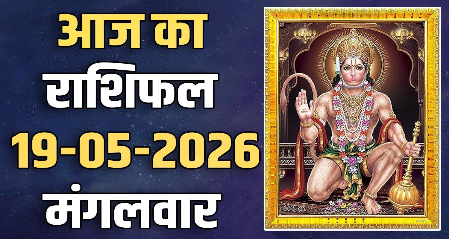 राशिफल : 19 मई- तुला, वृश्चिक, धनु, मकर, कुंभ और मीन राशि- यहां पढ़ें 19TH MAY RASHIFAL
