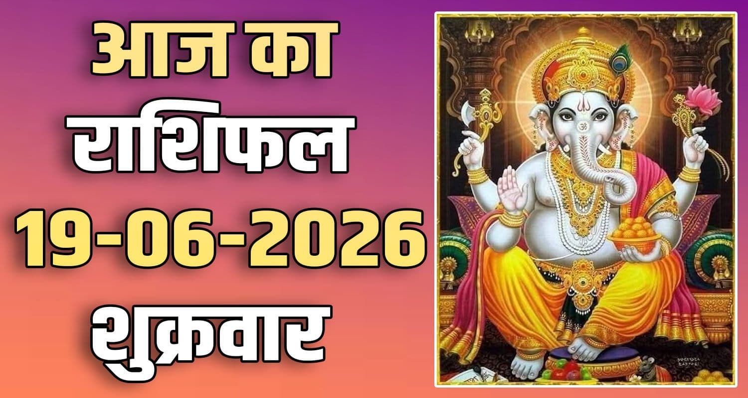 राशिफल : 19 जून- तुला, वृश्चिक, धनु, मकर, कुंभ और मीन राशि- यहां पढ़ें 19TH JUNE RASHIFAL