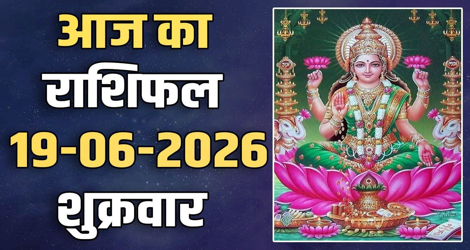राशिफल : 19 जून- मेष, वृषभ, मिथुन, कर्क, सिंह और कन्या राशि- यहां पढ़ें 19TH JUNE RASHIFAL