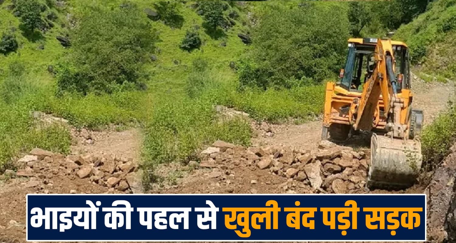 हिमाचल: भाइयों ने पेश की मिसाल, अपने खर्च पर खुलवाई 2 महीने से बंद सड़क- 5 पंचायतों को राहत baghair-raktal-vijay-kumar-sanjeev-kumar-reopen-road-at-private-expense-after-two-months