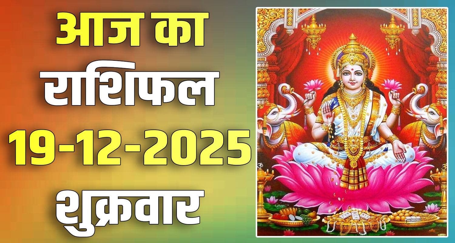 राशिफल : 19 दिसंबर- मेष, वृषभ, मिथुन, कर्क, सिंह और कन्या राशि- यहां पढ़ें horoscope 19 december 2025 aries taurus gemini cancer leo and virgo