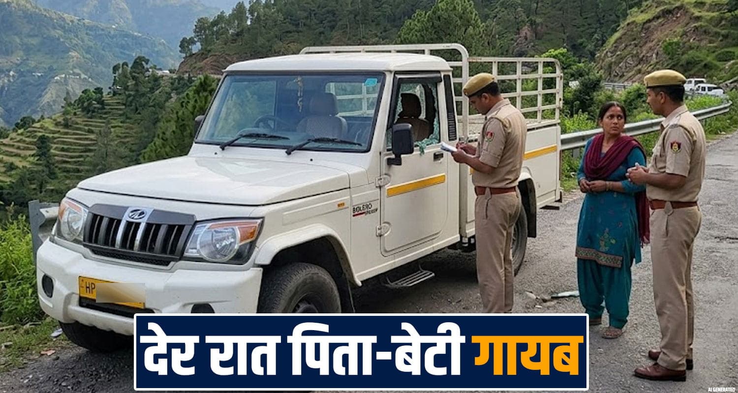 हिमाचल : पति और 18 वर्षीय बेटी गायब, सड़क किनारे मिली पिकअप- पत्नी को अपहरण का शक FATHER DAUGHTER MISSING CASE ROAD SIDE PICKUP SHIMLA POLICE INVESTIGATION