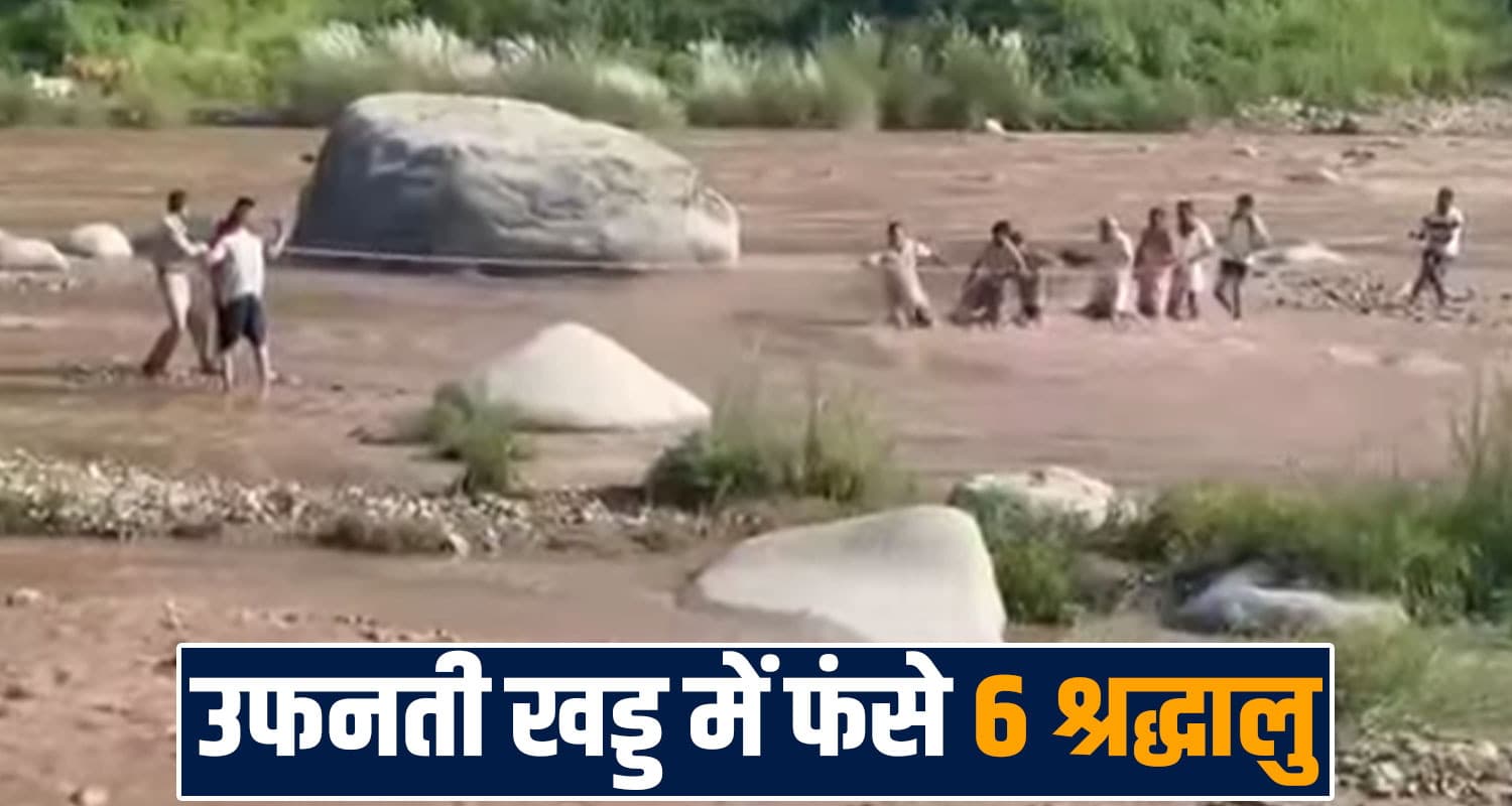हिमाचल की उफनती खड्ड में फंसे 6 श्रद्धालु : चेतावनी को किया अनदेखा, खतरे में डाली जा.न kangra-banganga-six-rajasthan-pilgrims-stucked-ravine-sudden-rise-in-water