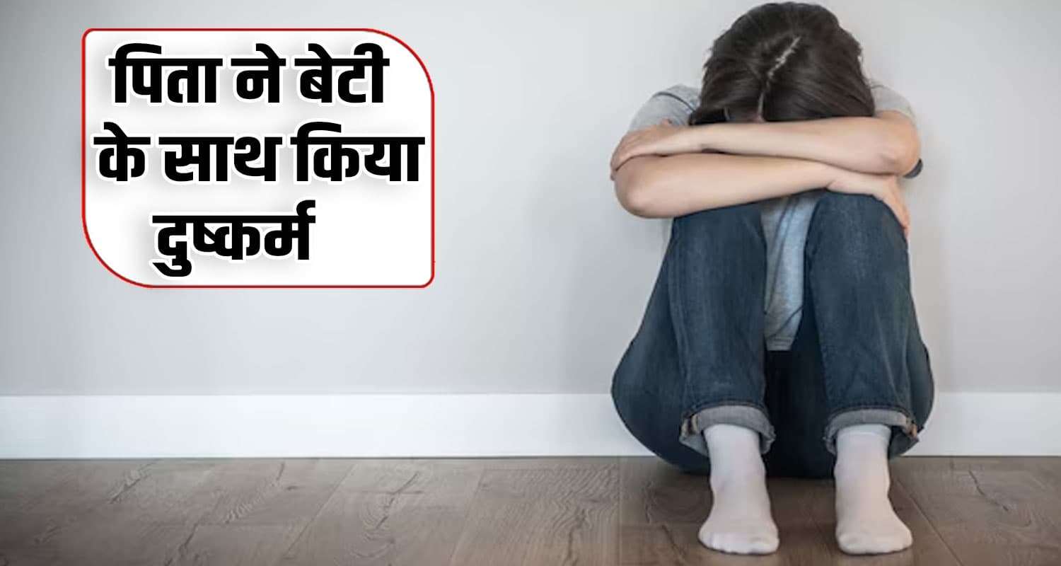 हिमाचल में पिता-बेटी का रिश्ता कलंकित, 10 वर्षीय लड़की की कलयुगी बाप ने लूटी इज्जत father daughter relation case village una police himachal
