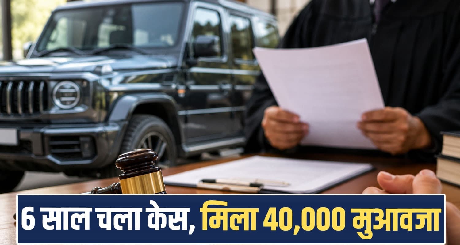हिमाचल : एक साल में नई जीप का रंग पड़ा फीका, ग्राहक पहुंचा कोर्ट- अब मिला 40 हजार मुआवजा new-jeep-paint-faded-within-one-year-shimla-consumer-commission-orders-rs-40000-compensation
