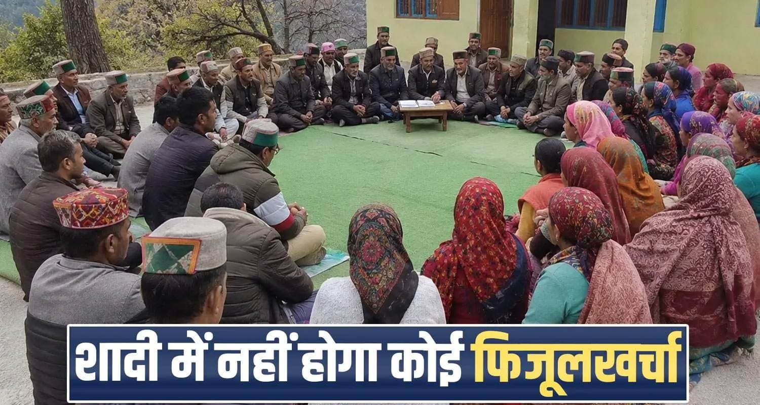 हिमाचल की इस पंचायत का बड़ा फैसला : शादी में सिर्फ मंगलसूत्र, नथ और झुमके पहनेंगी दुल्हन himachal-sirmour-sakholi-panchayat-new-rules-for-simple-marriages-rs-51000-fine