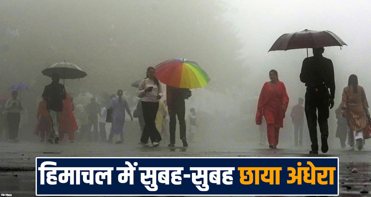 हिमाचल में मौसम बदला : कई इलाकों में सुबह-सुबह छाया अंधेरा, 6 जिलों में बारिश himachal-pradesh-weather-shimla-rain-monsoon-weak-day-hot-night-cold
