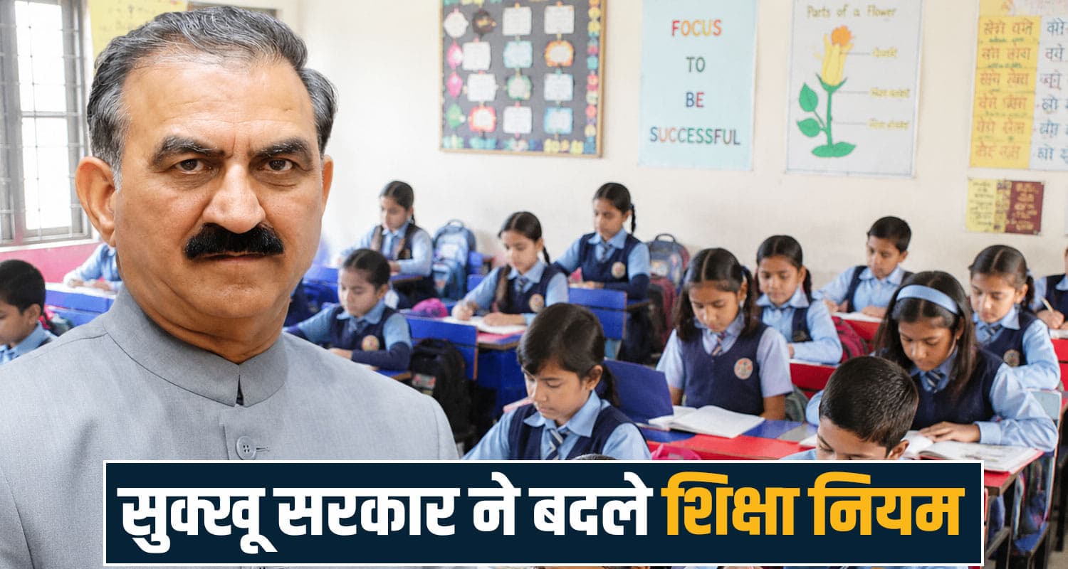 सुक्खू सरकार का नया रूल- रिजल्ट अच्छा न रहने पर प्राइमरी और 8वीं में भी फेल होंगे बच्चे Right To Education