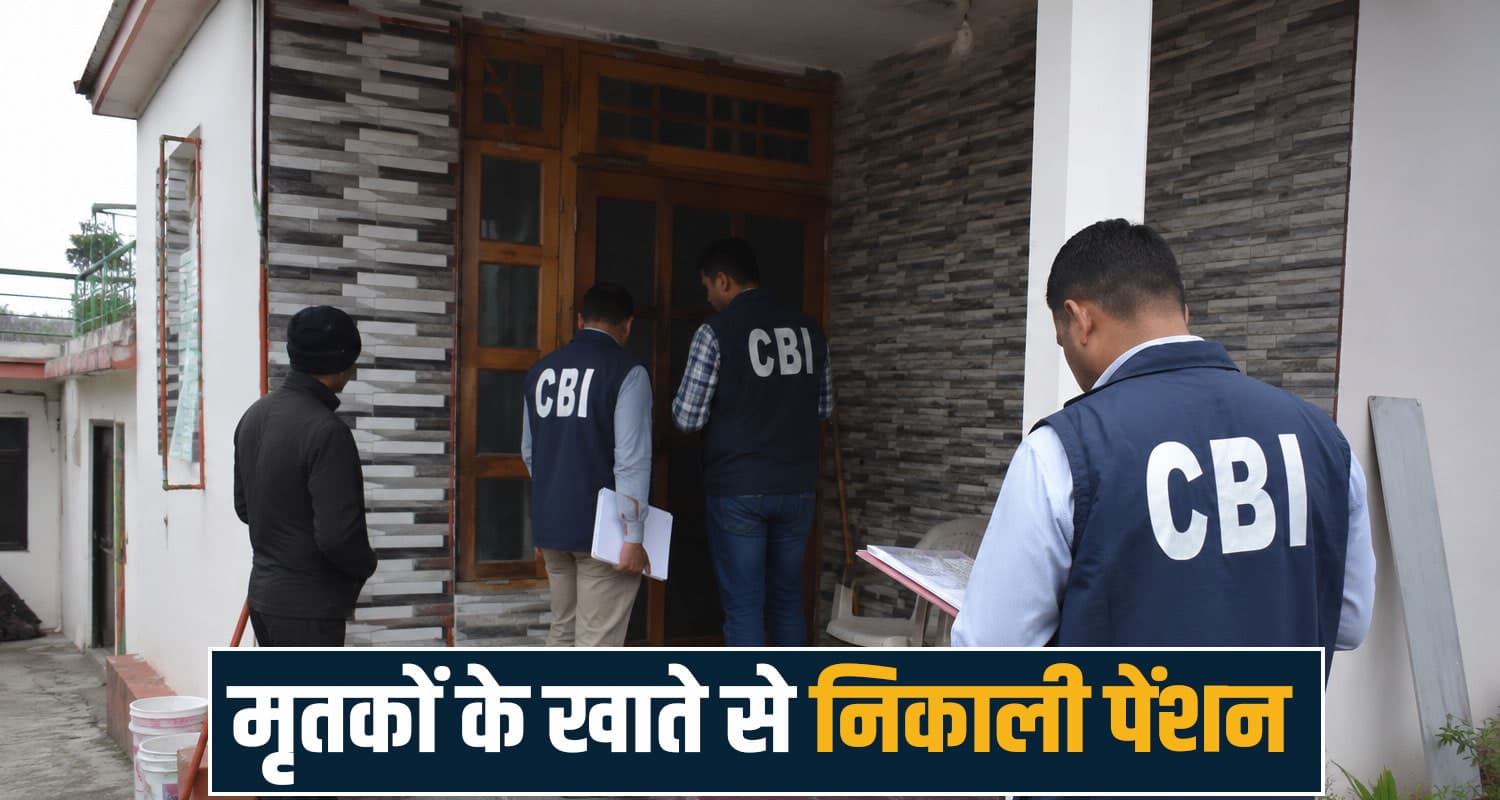 हिमाचल में 'फिर हेराफेरी' : मृतकों के खातों से निकाली पेंशन, पोस्टमास्टर के घर CBI की रेड Pension Scam