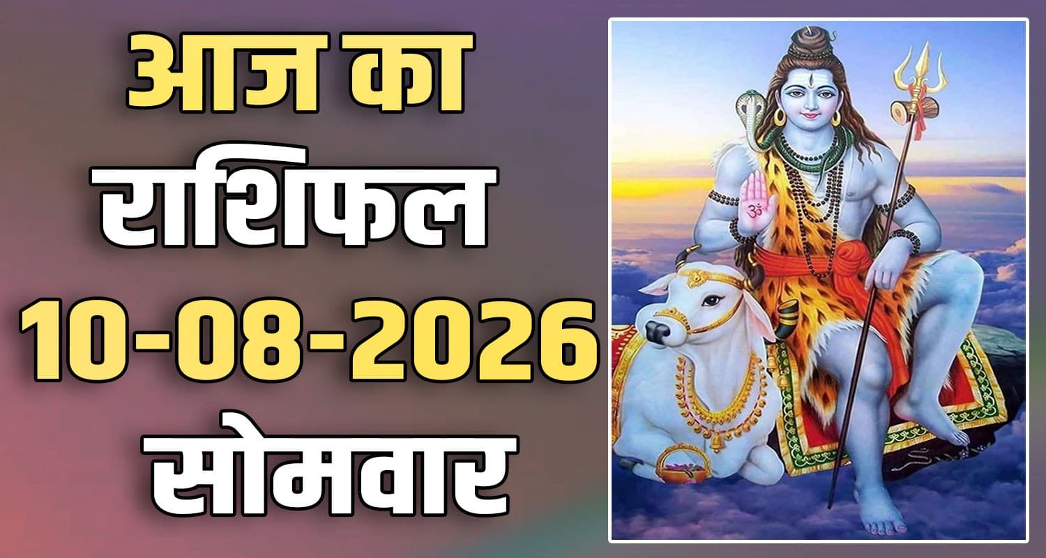 राशिफल : 10 अगस्त- मेष, वृषभ, मिथुन, कर्क, सिंह और कन्या राशि- यहां पढ़ें 10TH AUGUST RASHIFAL