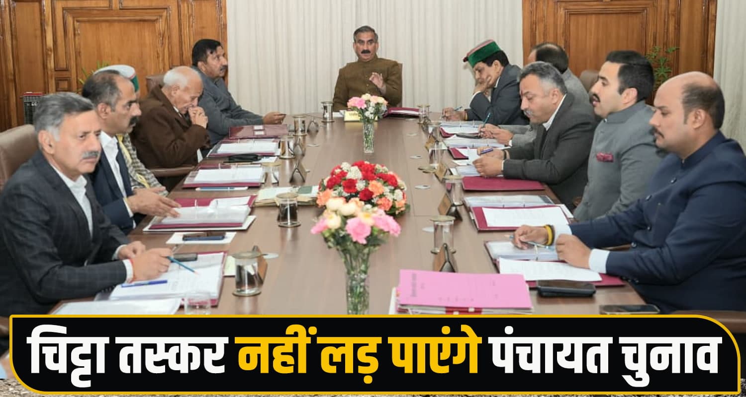 सुक्खू सरकार का बड़ा फैसला- चिट्टा तस्कर नहीं लड़ पाएंगे पंचायत चुनाव, कैबिनेट में लगी मुहर Panchayat Elections