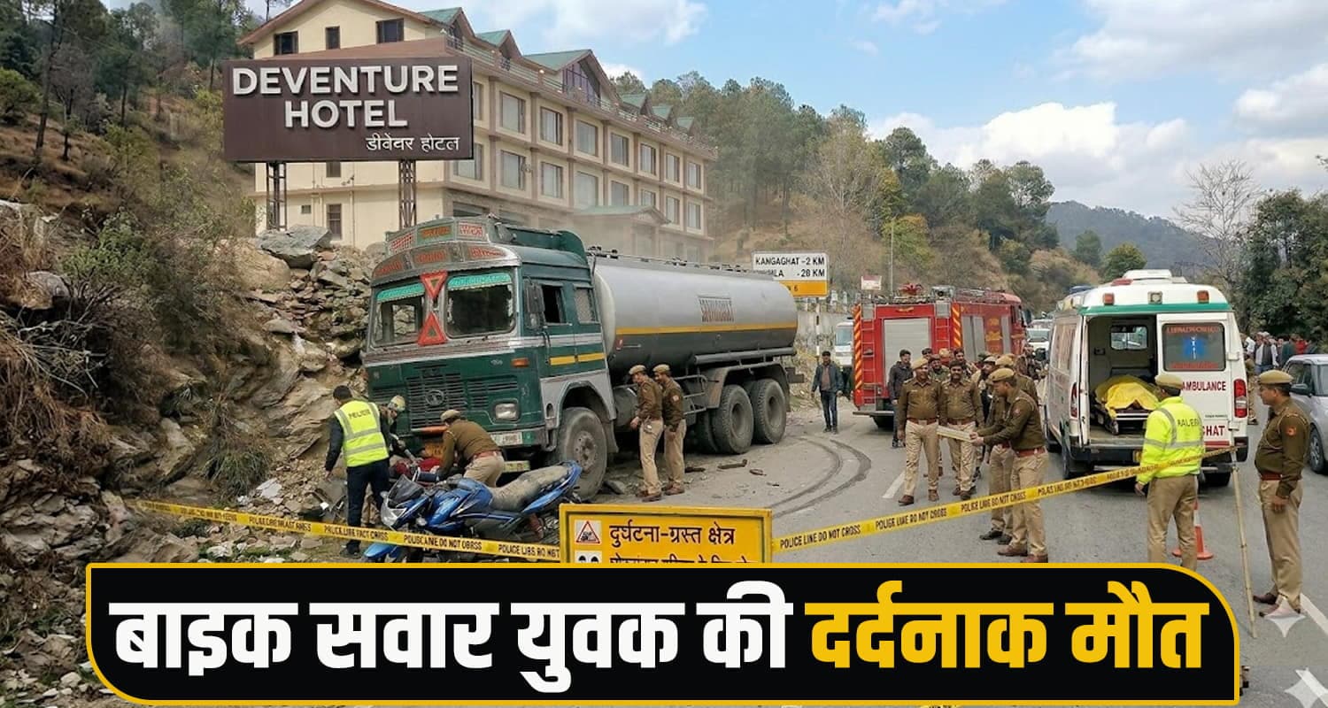 हिमाचल : होटल के बाहर बाइक और टैंकर की जोरदार टक्कर, एक युवक की मौ*त- दोस्त घायल bike truck two boys kandaghat road nh solan himachal police