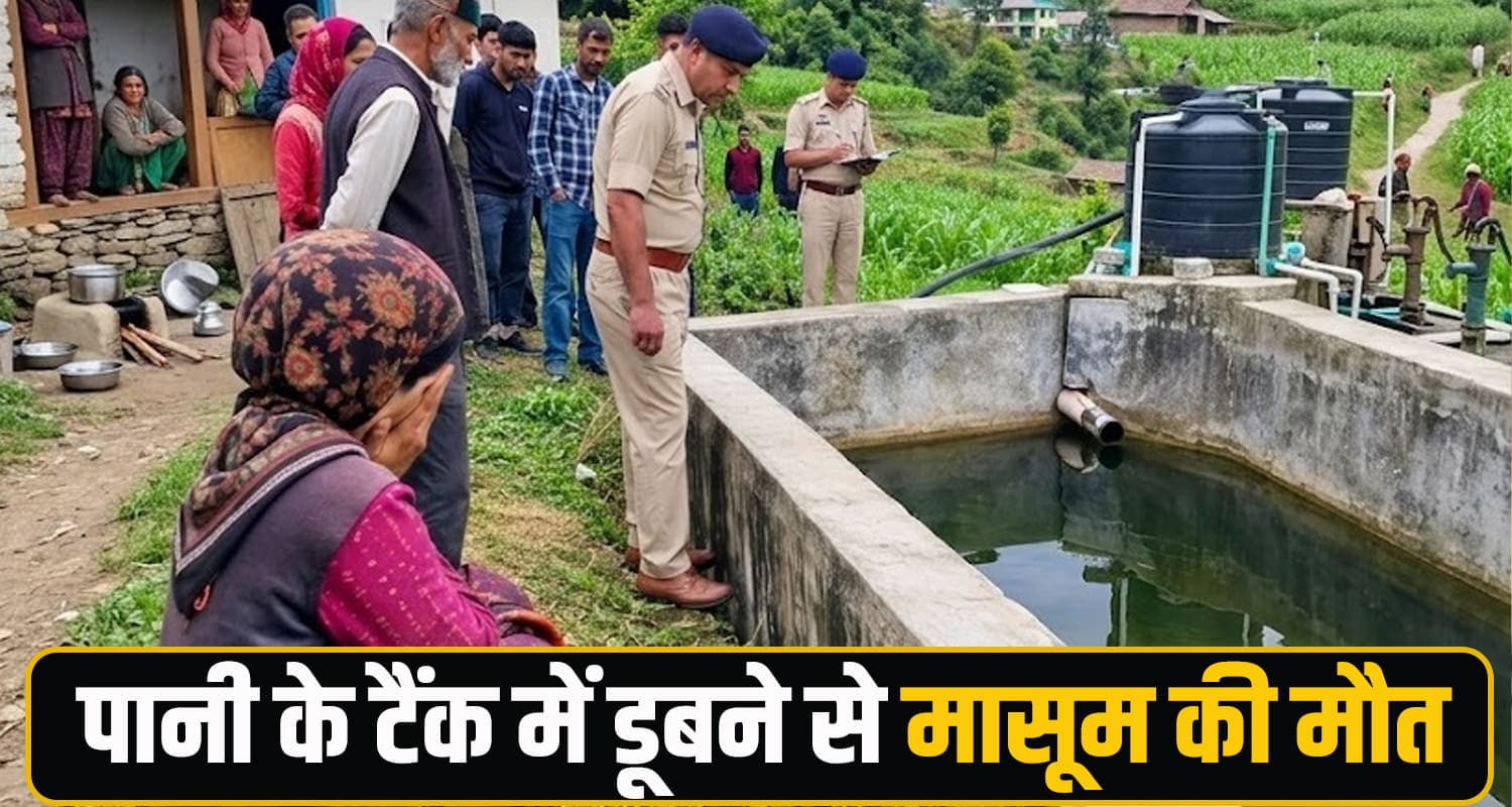 हिमाचल : पानी के टैंक में गिरा साढ़े तीन साल का मासूम, मां-दादी के सामने निकले प्राण Himachal Pradesh News