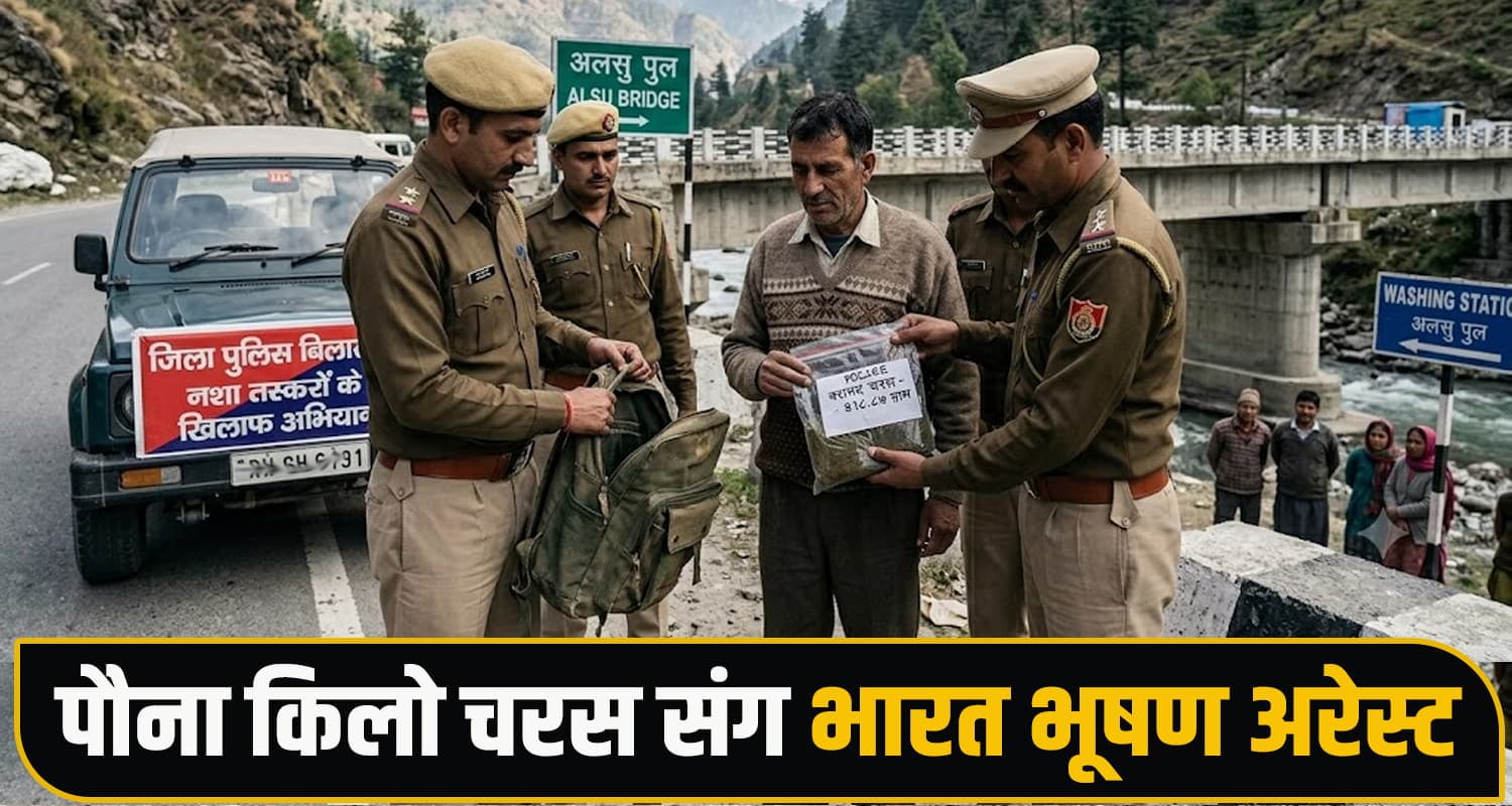 हिमाचल : बैग में चरस, चेहरे पर डर...पुलिस ने लाखों की चरस संग धरा भारत भूषण charas smuggler man arrested with bag himachal police bilaspur
