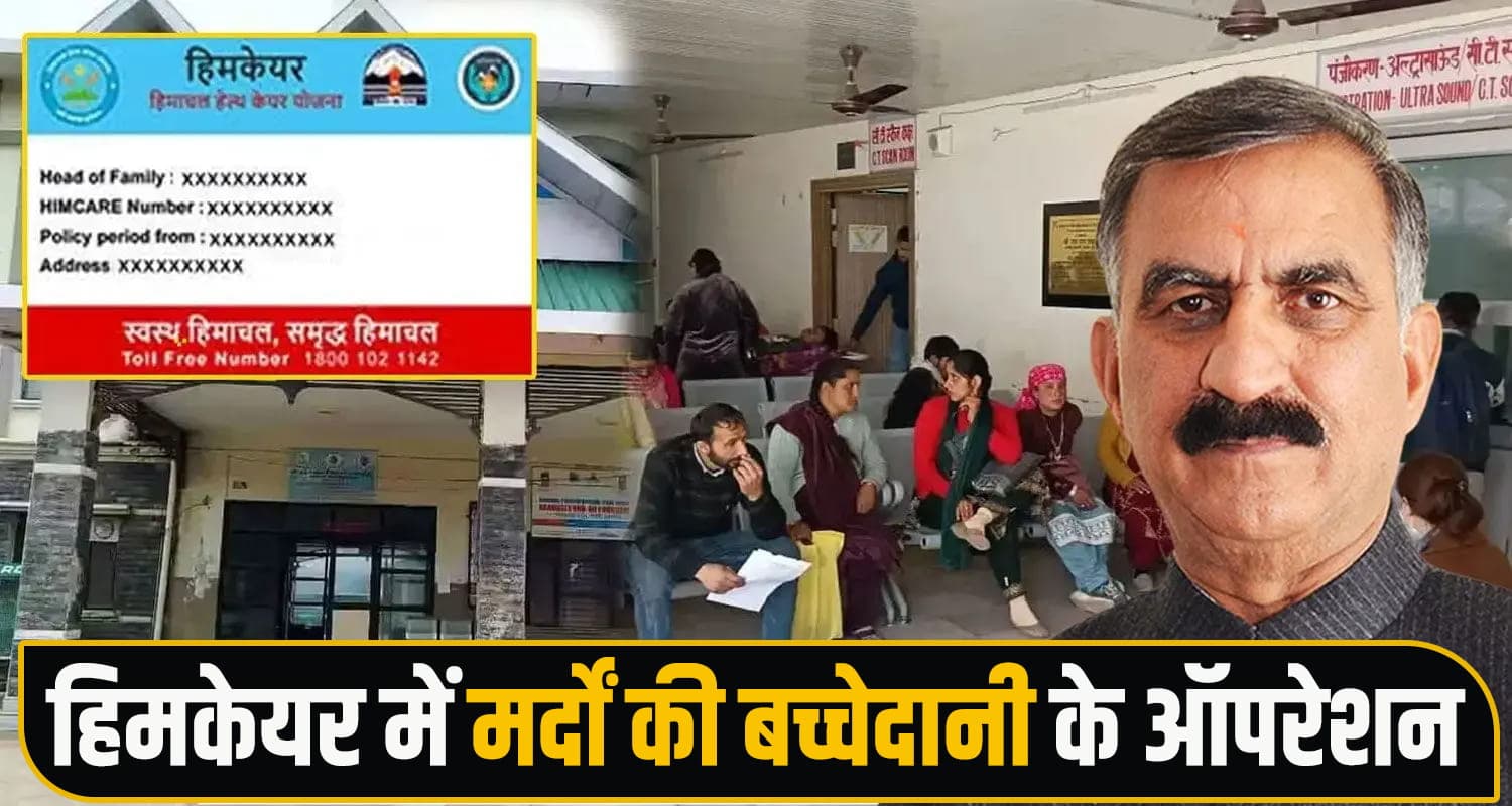 CM सुक्खू का बड़ा दावा : हिमकेयर योजना में हुए मर्दों की बच्चेदानी के ऑपरेशन, हो रही जांच Himachal Politics