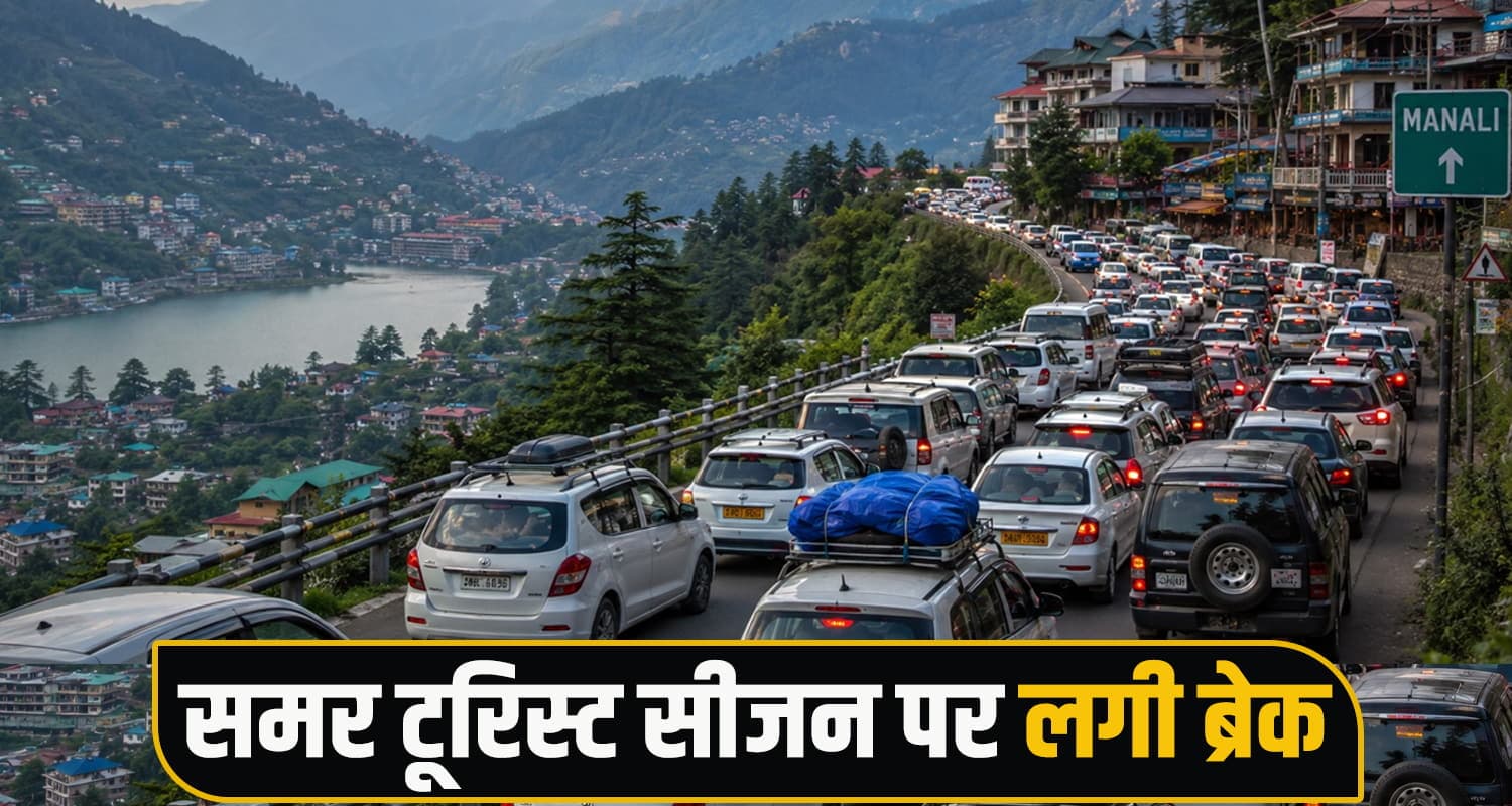 हिमाचल में समर टूरिस्ट सीजन पर लगी ब्रेक : 3 महीने में पहुंची 22 लाख गाड़ियां shimla-police-managed-22-lakh-vehicles-successfully-during-summer-tourist-season