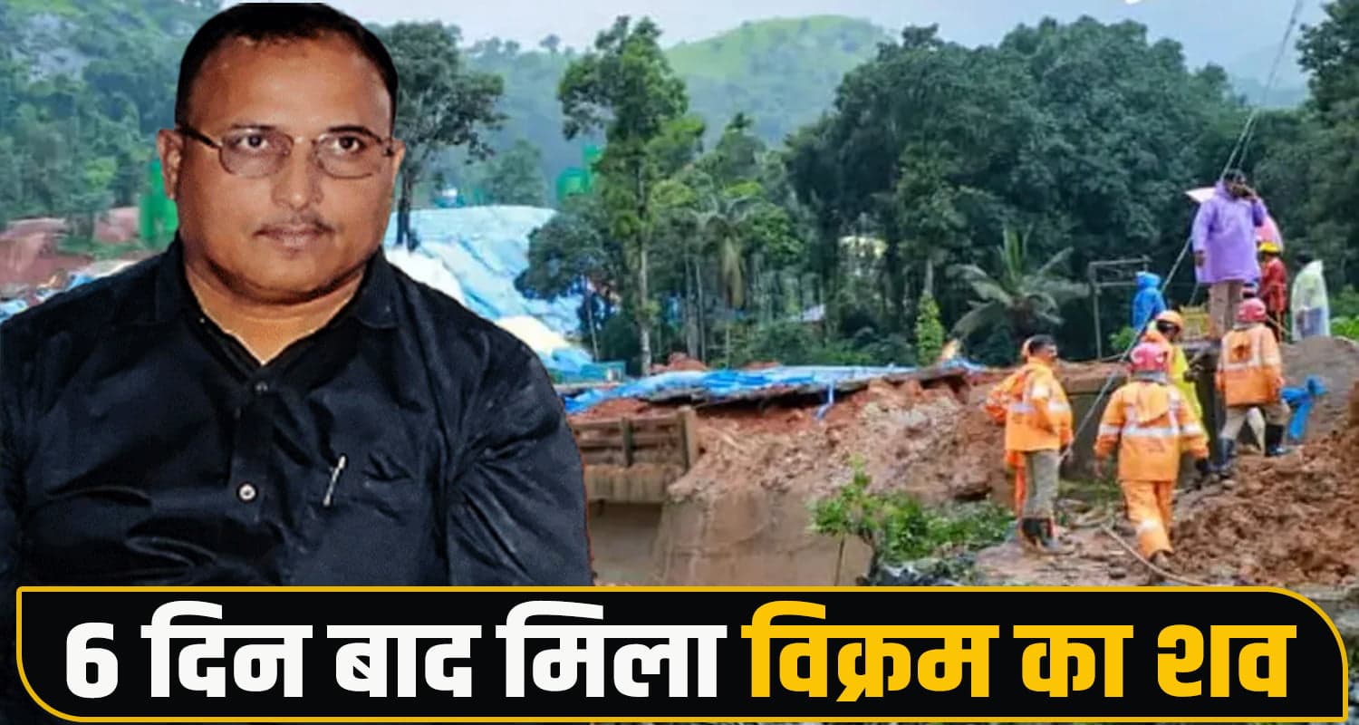 केरल आपदा में हिमाचल के दूसरे इंजीनियर की मौ*त : 6 दिन बाद मिली देह, कल होगा संस्कार himachal-engineer-found-after-six-days-in-wayanad-landslide-fatehpur-vikram