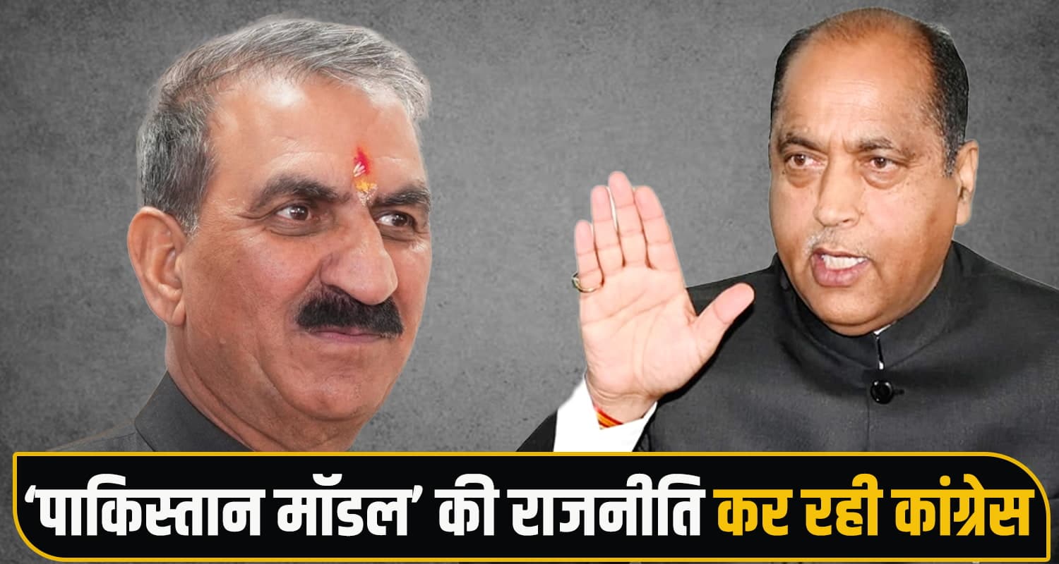 सुक्खू सरकार पर बड़ा आरोप : ‘पाकिस्तान मॉडल’ की राजनीति कर रही कांग्रेस- जानें क्यों बोले जयराम Himachal Politics