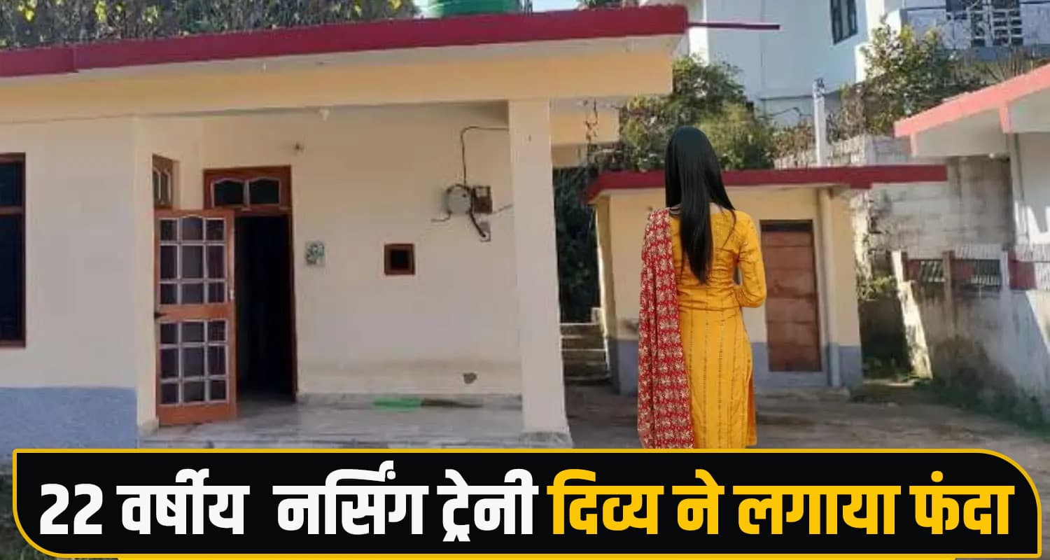 हिमाचल : नर्सिंग ट्रेनी दिव्य ने खत्म किया अपना जीवन, पंजाबी युवक कर रहा था परेशान- कमरे से मिला NOTE Himachal news