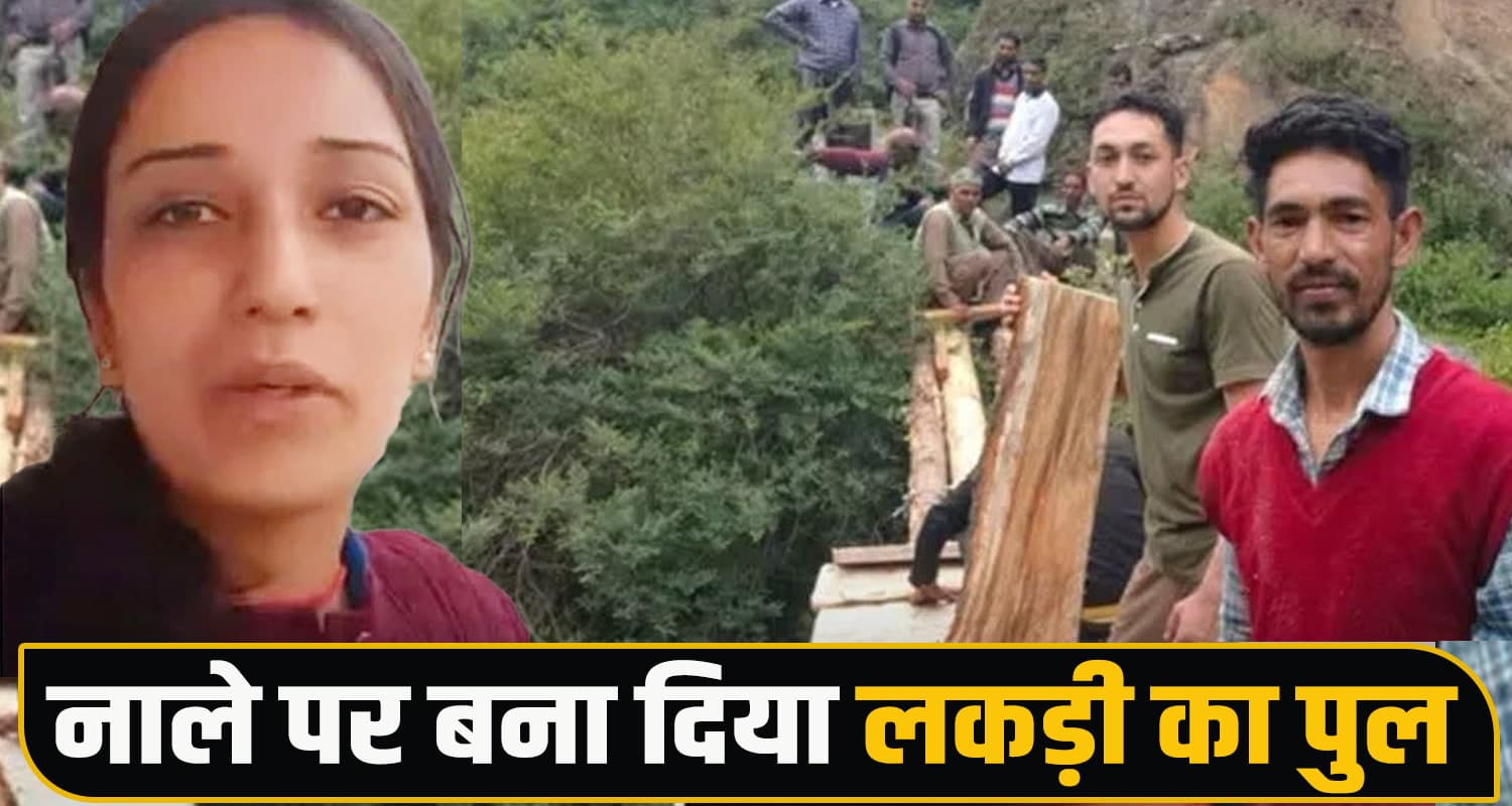 हिमाचल : स्कूली छात्रा की अपील पर एकजुट हुआ गांव, 80 ग्रामीणों ने दो दिन में बनाया पुल Mandi News Chiuni Panchayat Himachal Saraj School Students Wooden Bridge