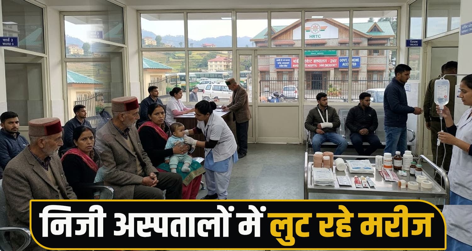 हिमाचल के प्राइवेट अस्पतालों में पैकेज का खेल : 3 रुपये की सिरिंज 20 में बेच रहे, मरीज परेशान private hospitals medical consumables overcharging patients package mandi