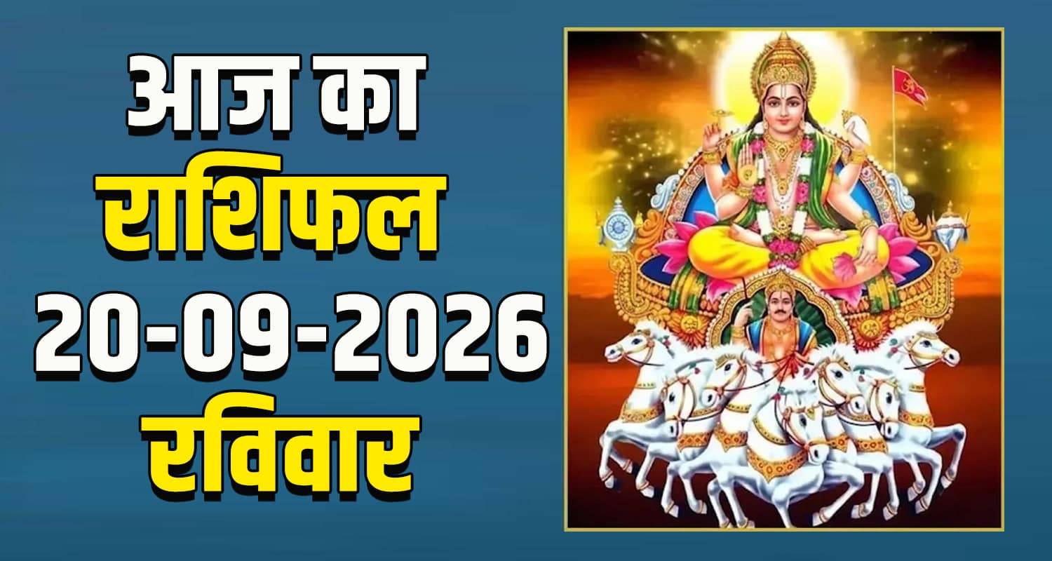राशिफल : 20 सितंबर- मेष, वृषभ, मिथुन, कर्क, सिंह और कन्या राशि- यहां पढ़ें horoscope-20-september-2026-aries-taurus-gemini-cancer-leo-and-virgo