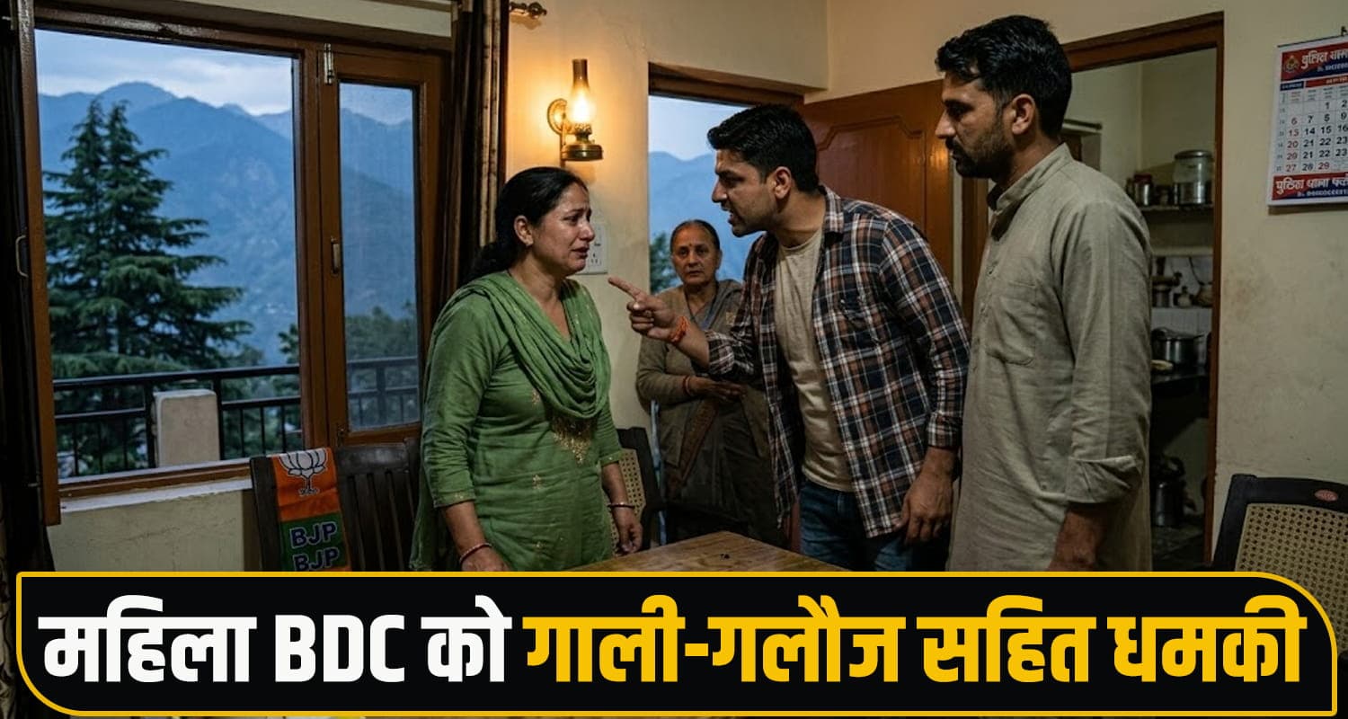 हिमाचल : BDC अध्यक्ष पद पर घमासान- महिला सदस्य को मिल रही धमकियां- FIR दर्ज Himachal Pradesh BDC Chairman