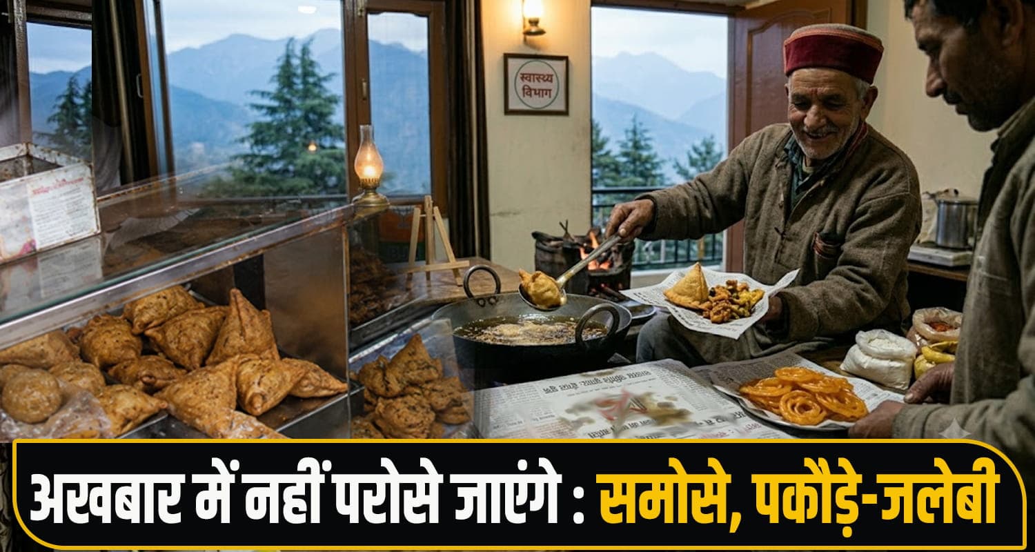 हिमाचल में अलर्ट! अखबार में खाना परोसने वालों पर होगी कार्रवाई, जेल तक की नौबत himachal Food Safety