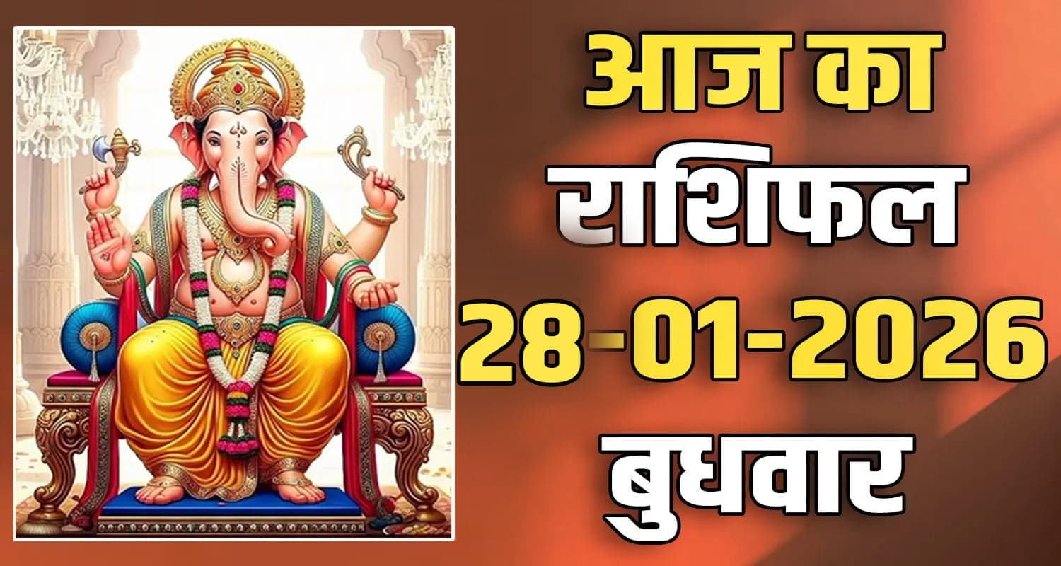 राशिफल : 28 जनवरी- मेष, वृषभ, मिथुन, कर्क, सिंह और कन्या राशि- यहां पढ़ें horoscope