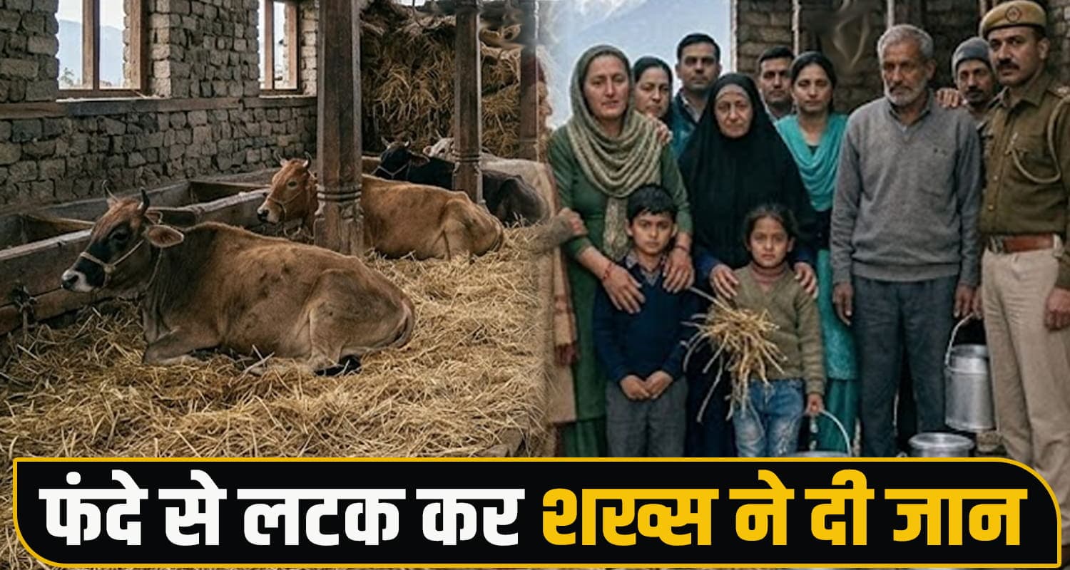 हिमाचल : गौशाला में छत से झूलता मिला ईश्वर, पत्नी-बच्चों ने उतारा नीचे; निकल चुके थे प्राण Himachal Pradesh shimla news