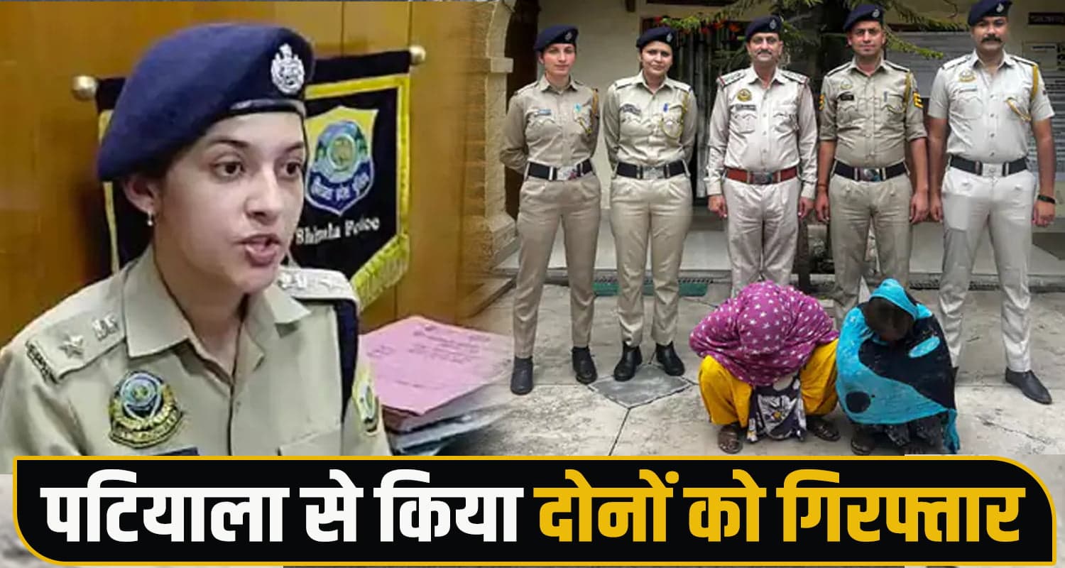 हिमाचल पुलिस ने पंजाब में जाकर धरी दो महिलाएं, बैग से उड़ा ले गई थी 50 लाख के गहने himachal shimla Lower Baza