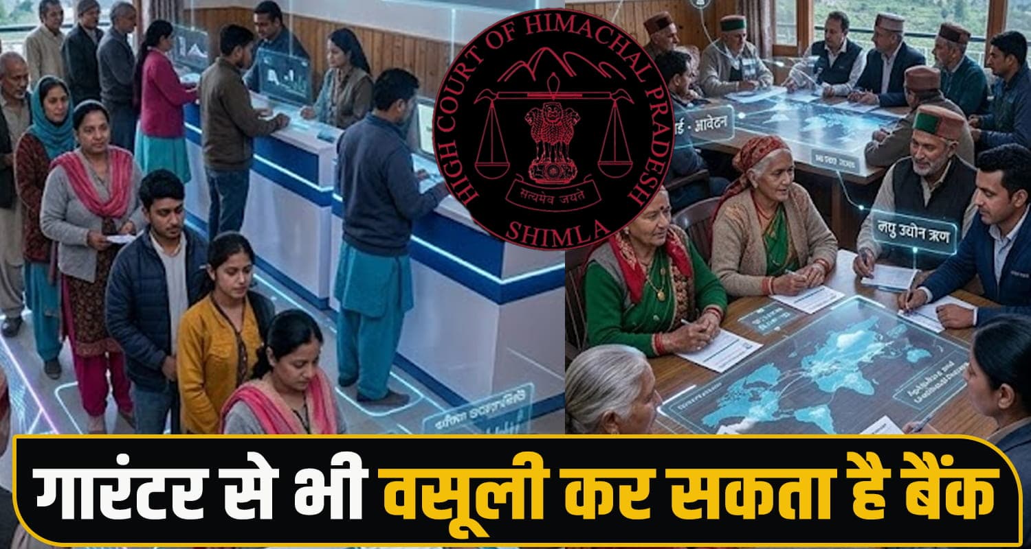 हिमाचल : लोन गारंटर बनना आसान नहीं, नीलाम हो सकती है संपत्ति- हाईकोर्ट ने साफ किया नियम bank loan guarantor kangra central cooperative bank recovery himachal high court