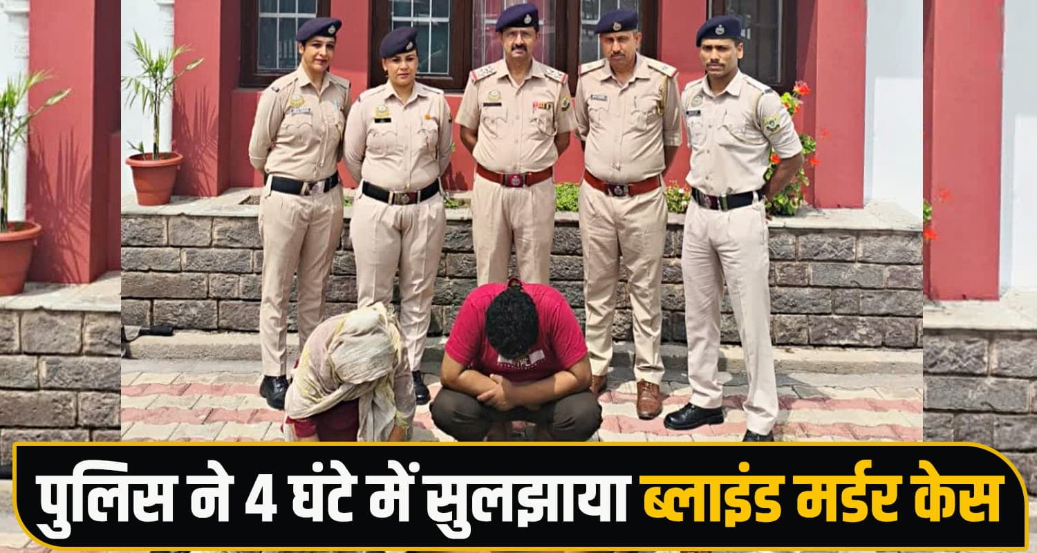 हिमाचल : प्रेमी के साथ मिल पति का म*र्डर कर झाड़ियों में फेंका श.व, 4 घंटे में हुआ पर्दाफाश Himachal Pradesh News