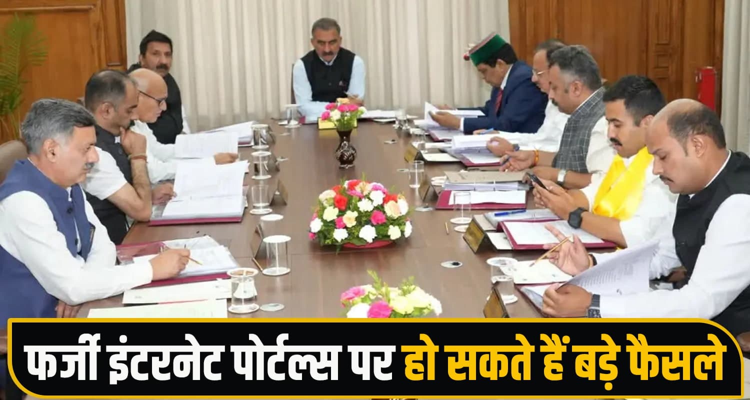 सुक्खू कैबिनेट की अहम बैठक जल्द, शिक्षक भर्ती से लेकर फर्जी इंटरनेट पोर्टल्स पर हो सकते हैं बड़े फैसले himachal Cabinet Meeting