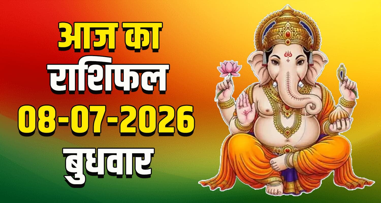 राशिफल : 08 जुलाई- मेष, वृषभ, मिथुन, कर्क, सिंह और कन्या राशि- यहां पढ़ें Daily Horoscope