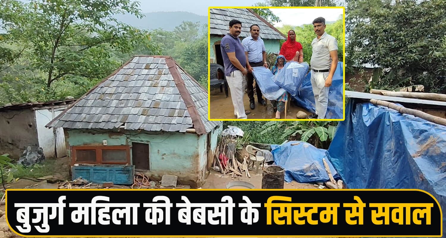 हिमाचल : आपदा में उजड़ा बुजुर्ग महिला का आशियाना, एक साल बाद नसीब हुआ मात्र तिरपाल Bilaspur News