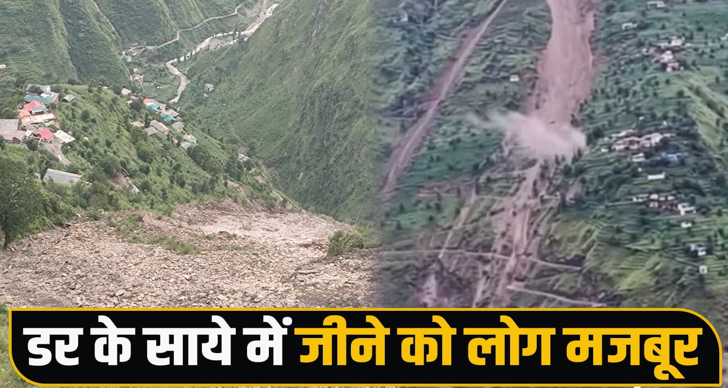 हिमाचल में डराने लगा लैंडस्लाइड : खतरे में आया पूरा गांव- जागते बितानी पड़ रही रातें Himachal Chamba Landslide news