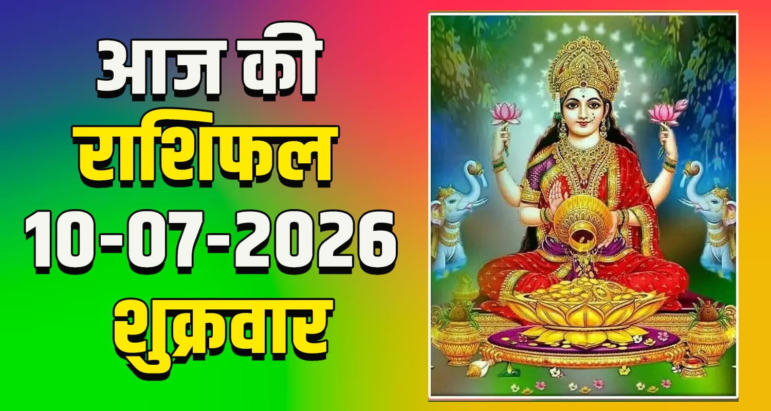 राशिफल : 10 जुलाई- मेष, वृषभ, मिथुन, कर्क, सिंह और कन्या राशि- यहां पढ़ें Horoscope 2026