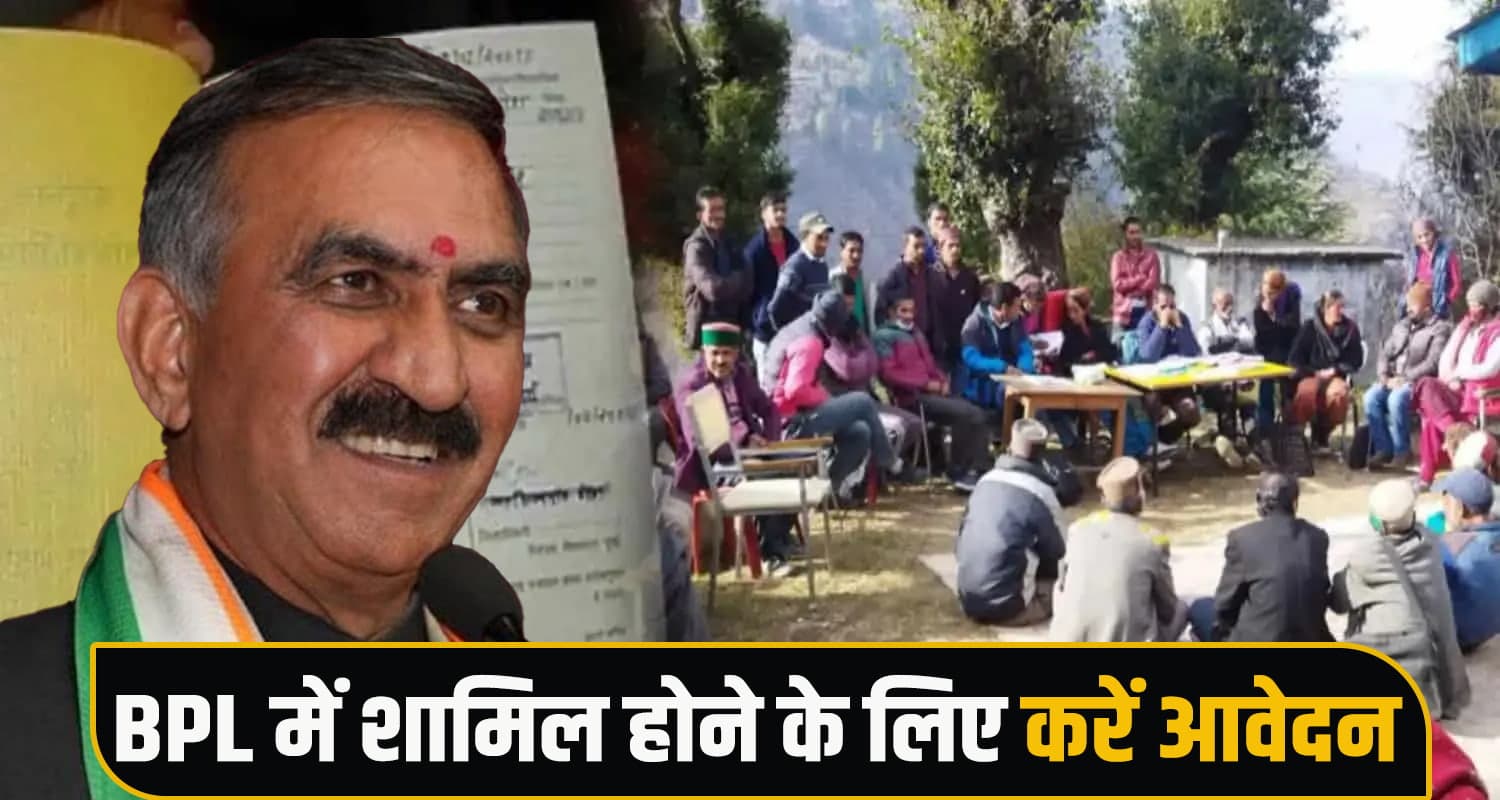 हिमाचल : अब इन लोगों के पास भी BPL में शामिल होने का मौका, कल तक करना होगा आवेदन HIMACHAL BPL SELECTION PROCESS LAST DATE SUKHU GOVERNMENT MNREGA