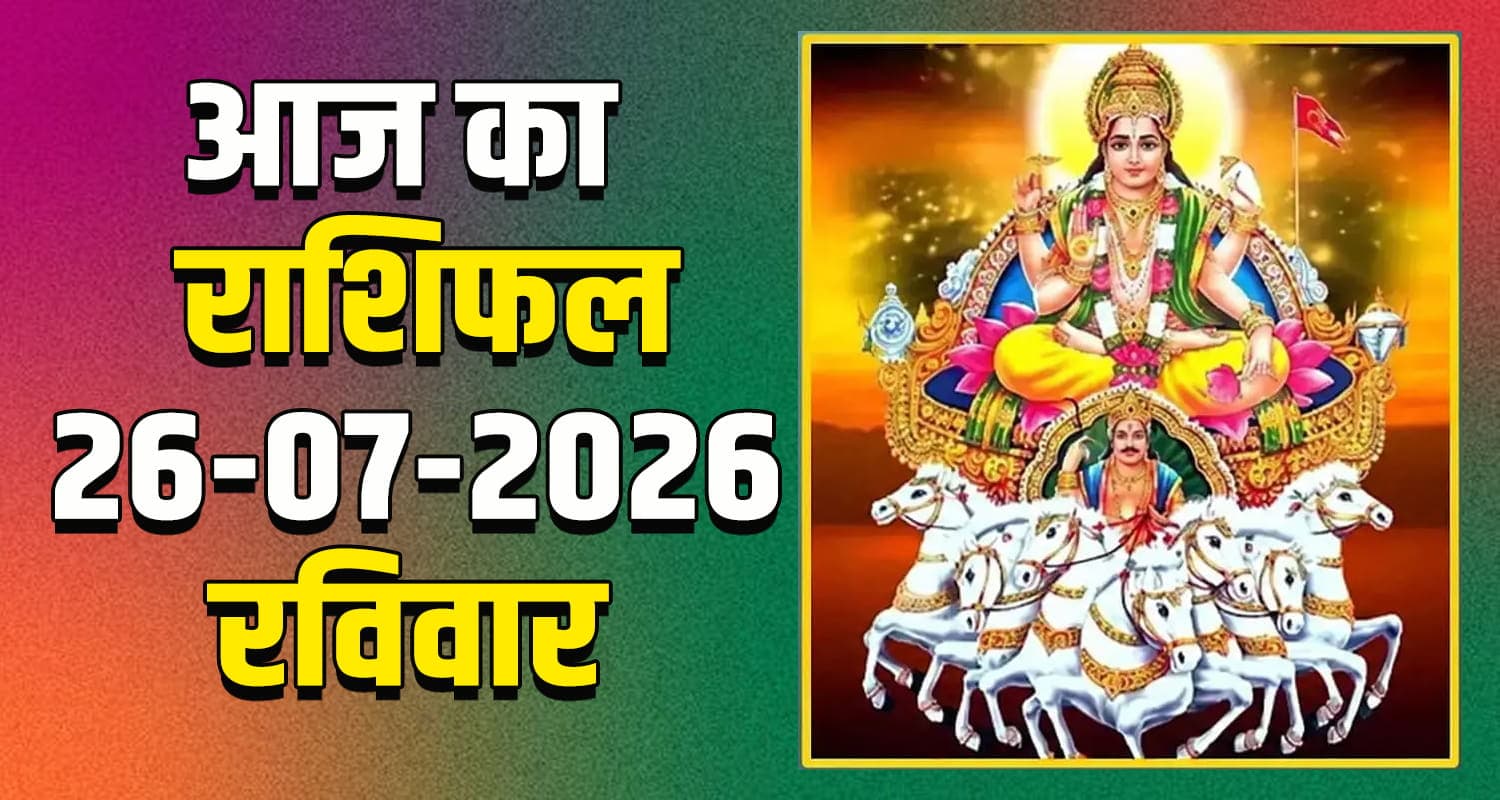 राशिफल : 26 जुलाई- मेष, वृषभ, मिथुन, कर्क, सिंह और कन्या राशि- यहां पढ़ें 26TH JULY RASHIFAL