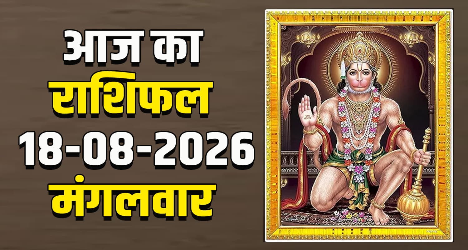 राशिफल : 18 अगस्त- मेष, वृषभ, मिथुन, कर्क, सिंह और कन्या राशि- यहां पढ़ें 18TH AUGUST RASHIFAL