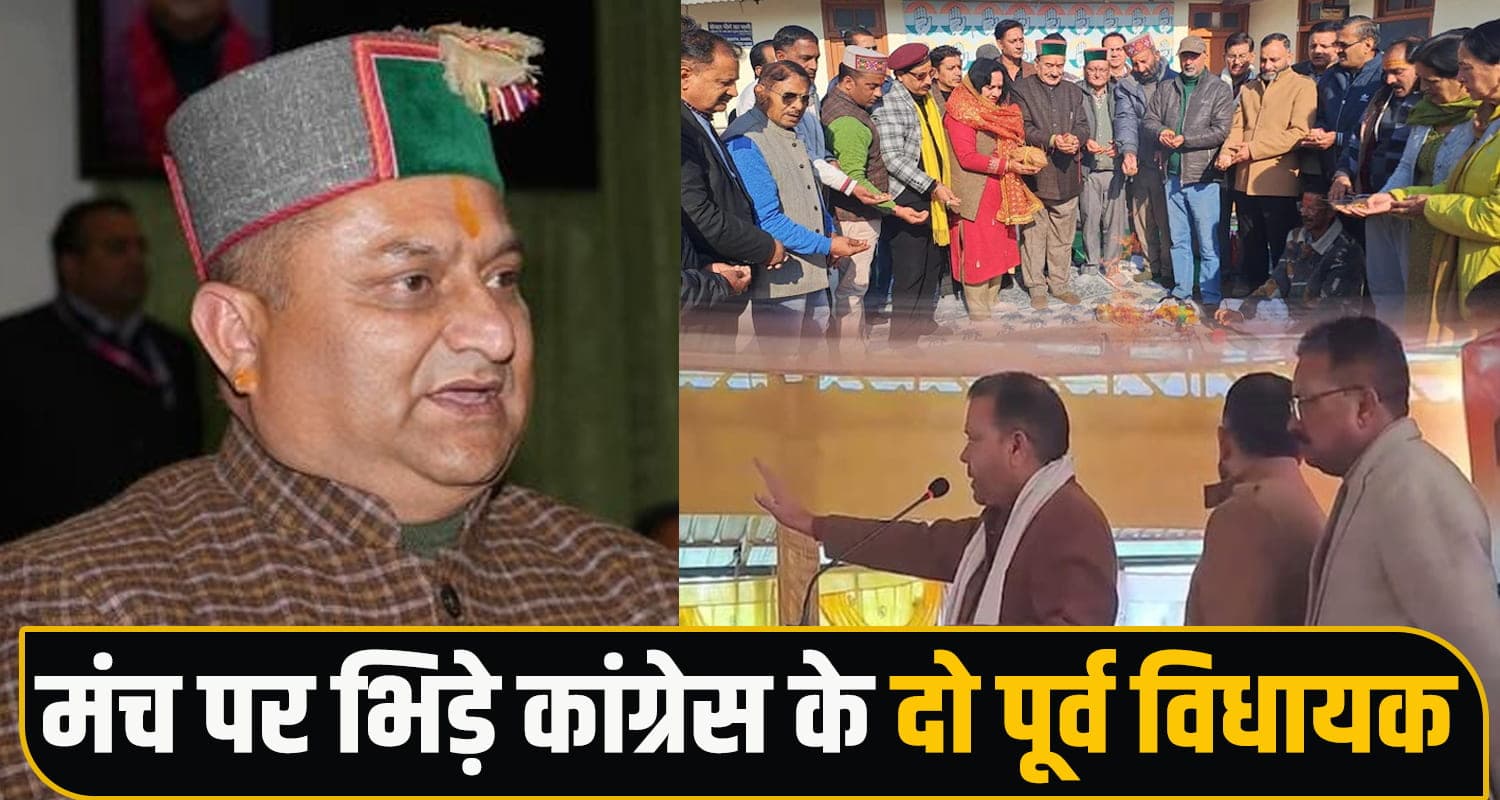 हिमाचल कांग्रेस की अंदरुनी कलह फिर जगजाहिर, मंच पर भिड़े दो Ex MLA; एक बोला- ‘छेड़ा नी देणा’ Congress Infighting