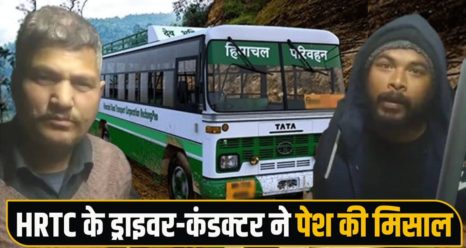 HRTC ड्राइवर-कंडक्टर ने पेश की अनूठी मिसाल, बस में पड़े लाख रुपये देख भी नहीं डोला ईमान Honesty Example