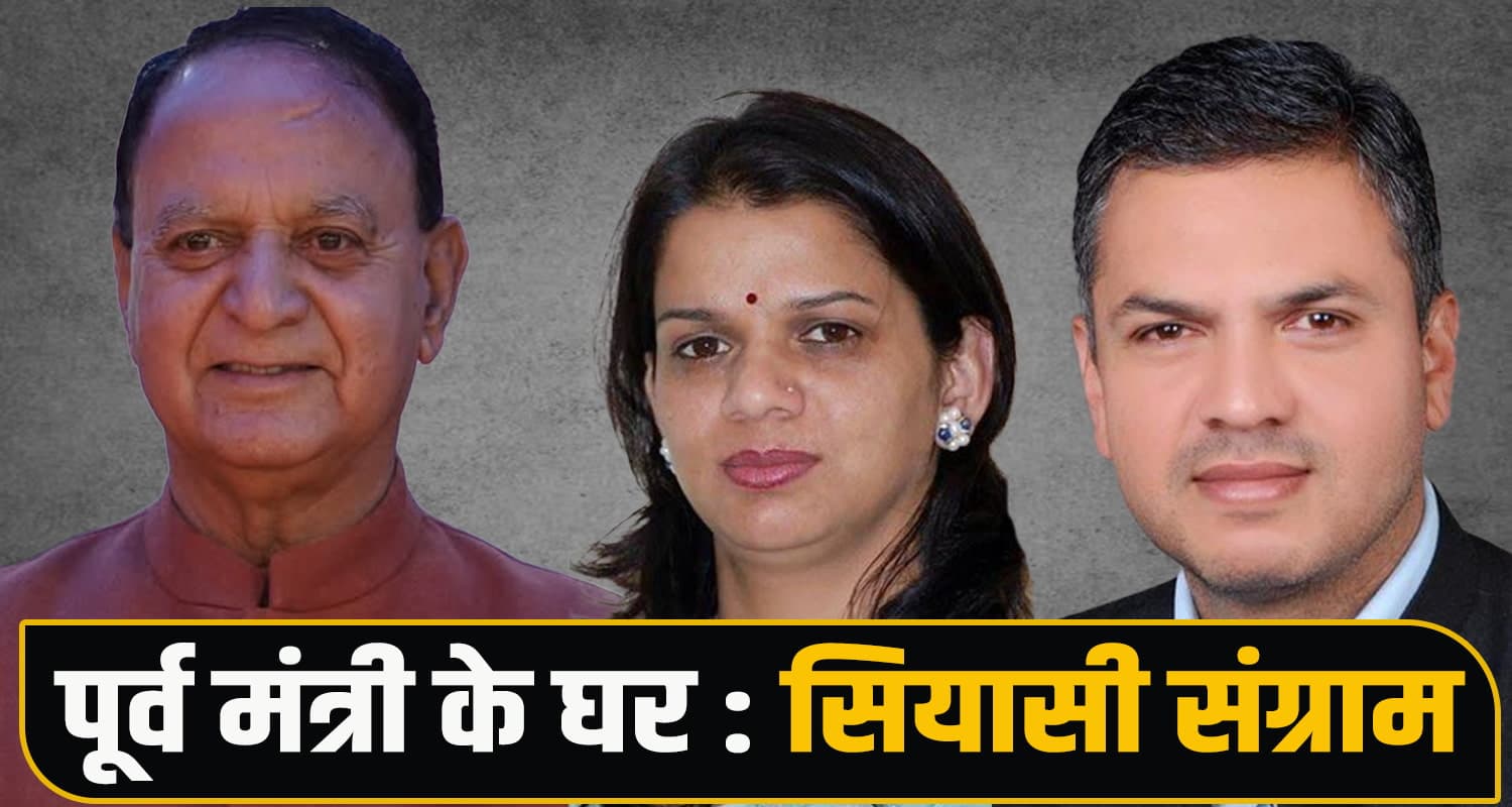 पूर्व मंत्री महेंद्र सिंह ठाकुर के घर में संग्राम : सियासी विरासत पर बेटी ने भी ठोंका दावा- रजत को सीधी चुनौती Himachal Politics